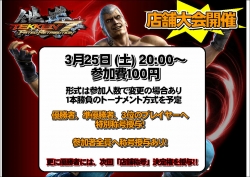 鉄拳3月