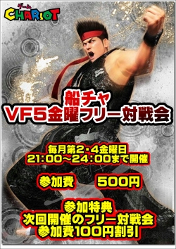 ＶＦフリー対戦会