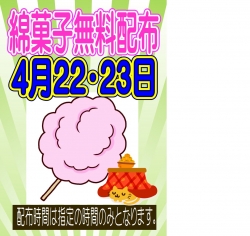 綿菓子４月