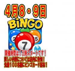 ビンゴ４月