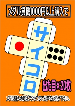 さいころサービス