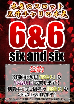 ６＆６スロットイベント