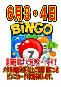 ビンゴ６月
