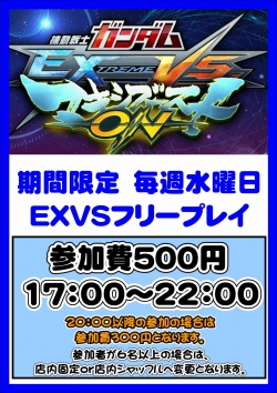 EXVS水曜フリプ５００