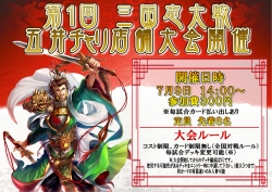 第1回三国志大会