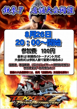 鉄拳７　店舗大会８月