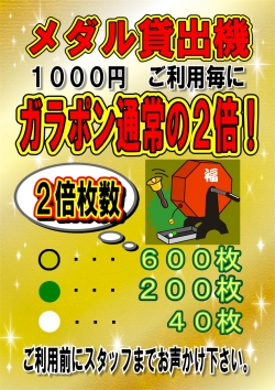 メダル貸機イベント２倍