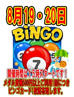 ビンゴ8月