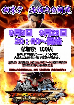 鉄拳9月大会