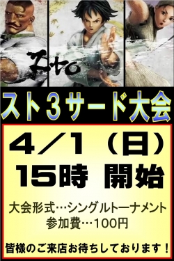 ストⅢ3rd　サード　大会