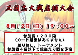 三国志8月