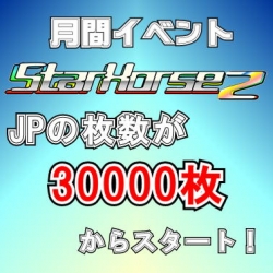 月間スタホ２ＪＰ枚数3万枚