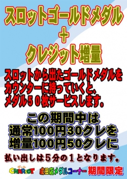 スロットゴールドメダル＋クレジット増量