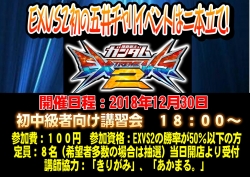 181230EXVS2講習会