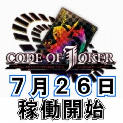 コードオブジョーカー稼働開始
