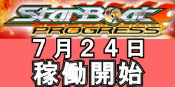 スターボートプログレス稼働開始