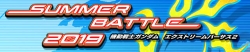 夏戦