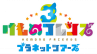 けものフレンズ３