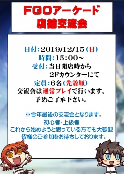 191215FGOAC交流会