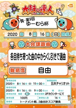 ゆーむら杯8月