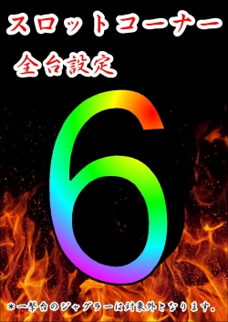 全６