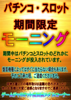 パチンコ・スロットモーニング