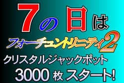 フォーチュン7の日