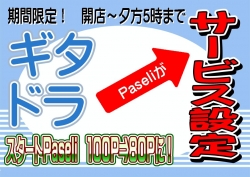 ギタドラパセリサービスa